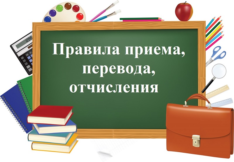 Правила приема, перевода, отчисления.
