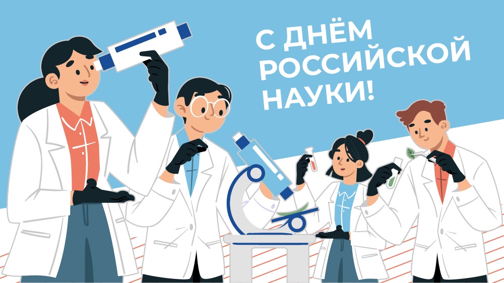 День науки.