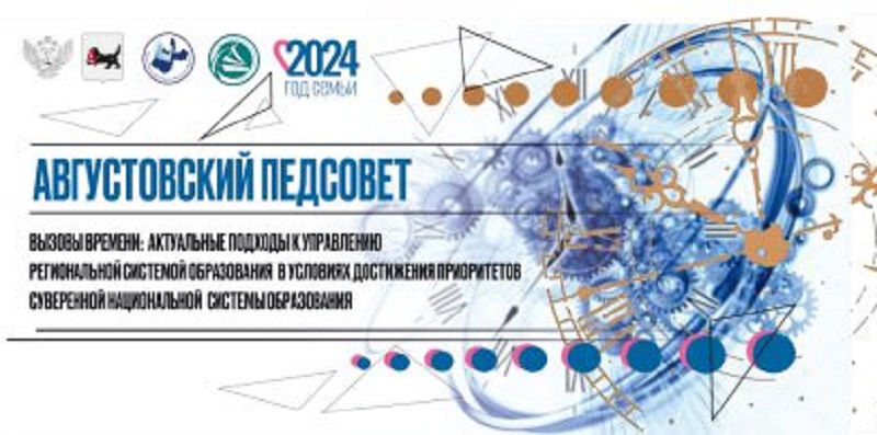 Августовская конференция работников образования.